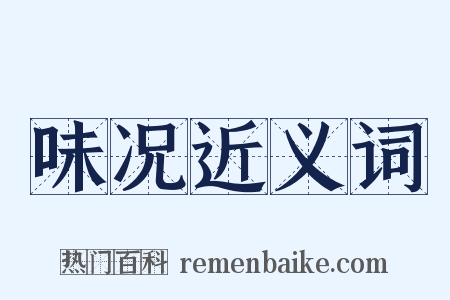 味况近义词是什么意思的图片